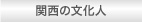 関西の文化人