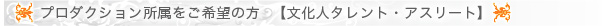 所属をご希望の方へ（文化人タレント・アスリート）