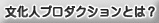 文化人プロダクションとは