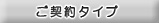 ご契約タイプ・料金