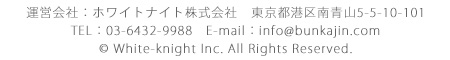 運営会社：ホワイトナイト株式会社
