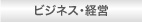 ビジネス・経営