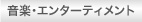 音楽・エンターテインメント