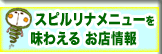 スピルリナメニューのあるお店情報