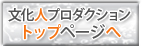 文化人プロダクショントップページへ