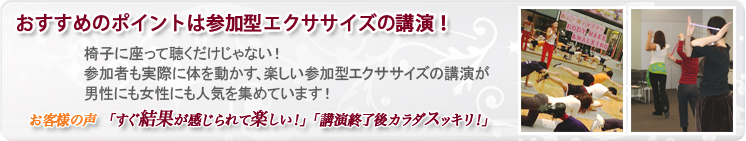 おすすめポイントは参加型エクササイズの講演！