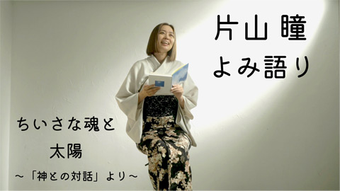 片山 瞳 よみ語り 朗読バージョン ちいさな魂と太陽 〜「神との対話」より