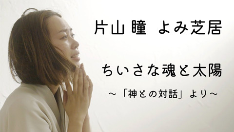 片山 瞳 よみ芝居　舞台バージョン ちいさな魂と太陽 〜「神との対話」より〜